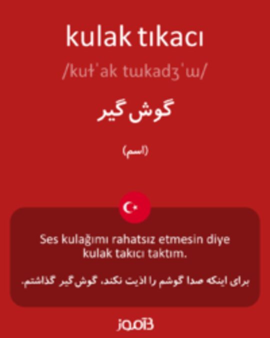  تصویر kulak tıkacı - دیکشنری انگلیسی بیاموز