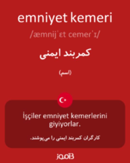  تصویر emniyet kemeri - دیکشنری انگلیسی بیاموز