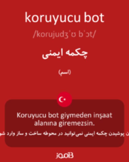  تصویر koruyucu bot - دیکشنری انگلیسی بیاموز