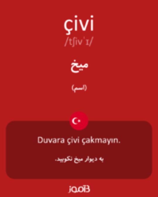  تصویر çivi - دیکشنری انگلیسی بیاموز