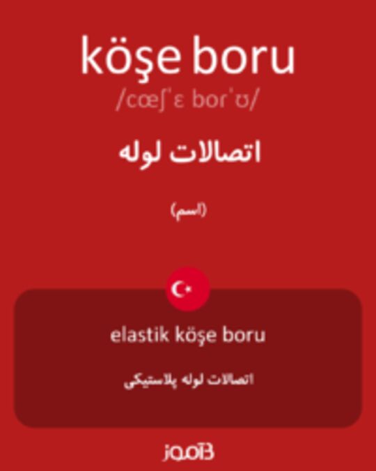  تصویر köşe boru - دیکشنری انگلیسی بیاموز