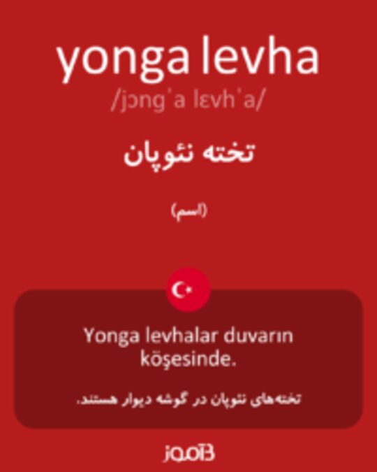  تصویر yonga levha - دیکشنری انگلیسی بیاموز