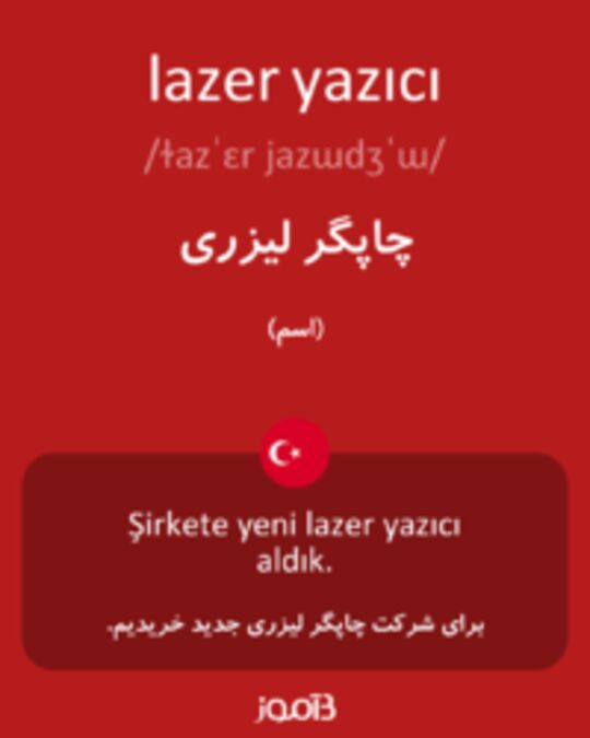  تصویر lazer yazıcı - دیکشنری انگلیسی بیاموز