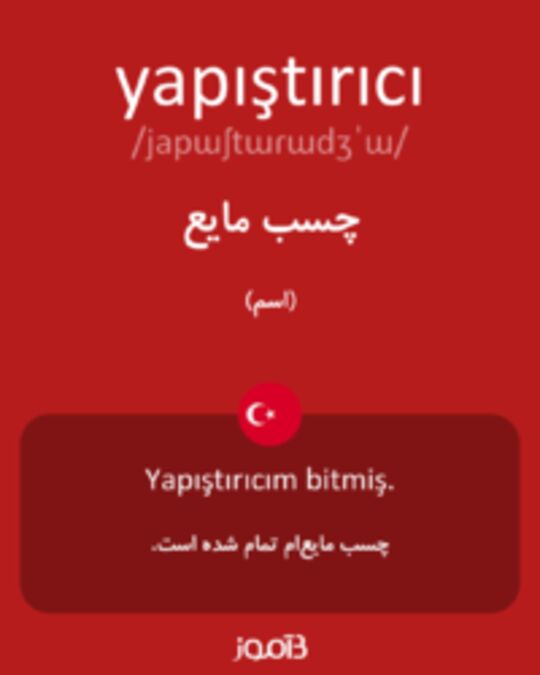  تصویر yapıştırıcı - دیکشنری انگلیسی بیاموز