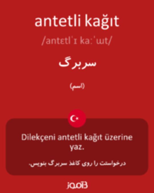  تصویر antetli kağıt - دیکشنری انگلیسی بیاموز