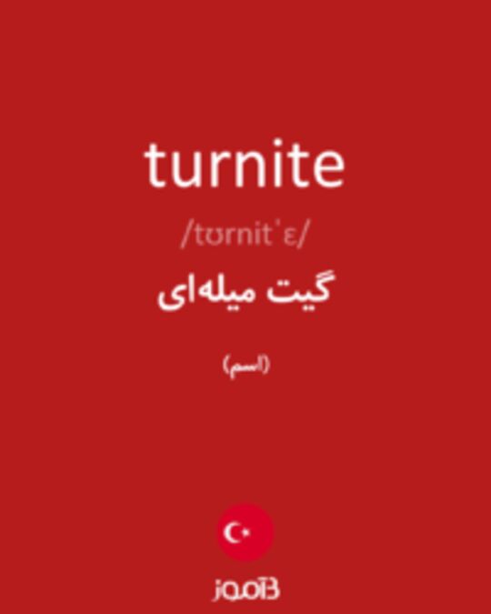  تصویر turnite - دیکشنری انگلیسی بیاموز