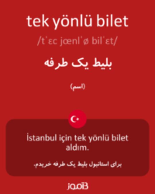  تصویر tek yönlü bilet - دیکشنری انگلیسی بیاموز