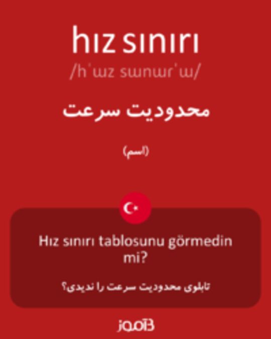  تصویر hız sınırı - دیکشنری انگلیسی بیاموز