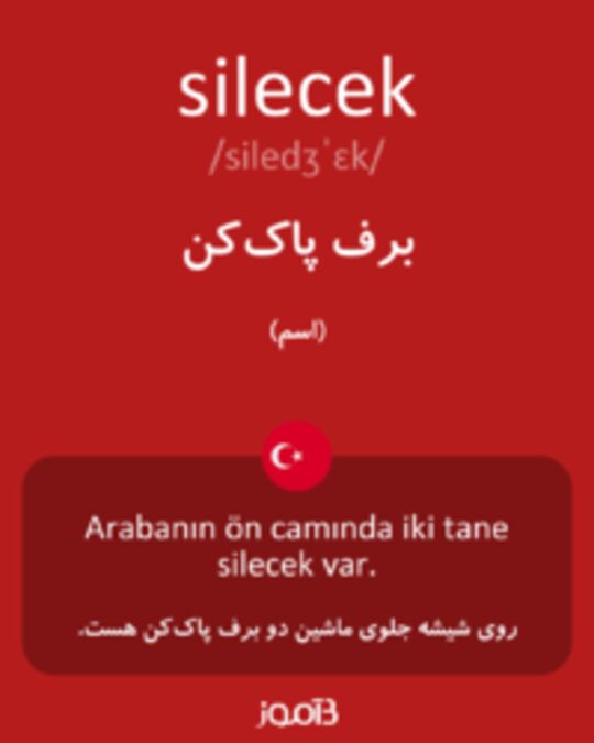  تصویر silecek - دیکشنری انگلیسی بیاموز