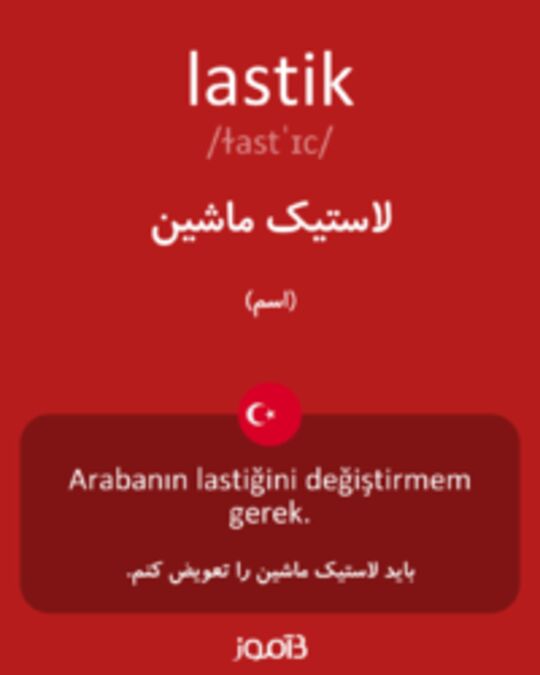  تصویر lastik - دیکشنری انگلیسی بیاموز