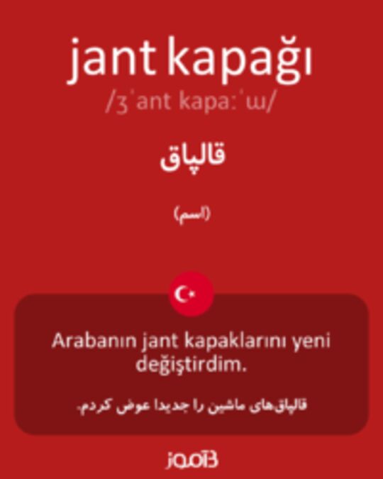  تصویر jant kapağı - دیکشنری انگلیسی بیاموز