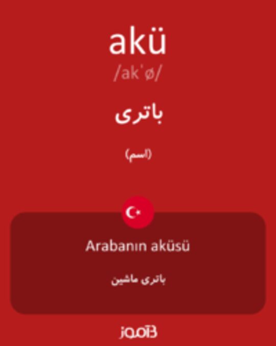  تصویر akü - دیکشنری انگلیسی بیاموز