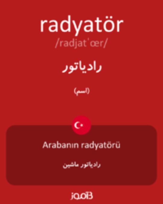  تصویر radyatör - دیکشنری انگلیسی بیاموز