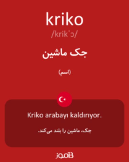  تصویر kriko - دیکشنری انگلیسی بیاموز