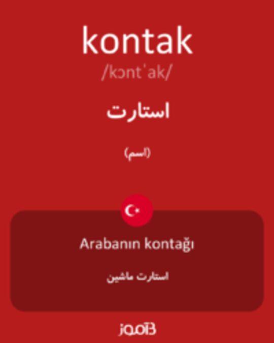  تصویر kontak - دیکشنری انگلیسی بیاموز