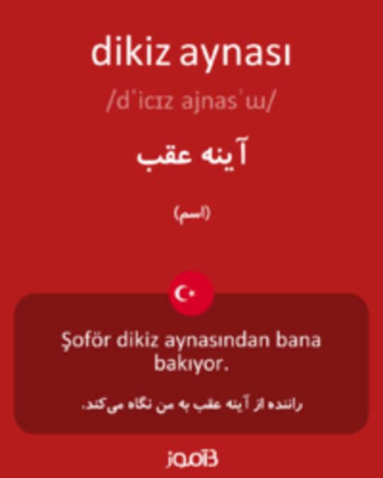  تصویر dikiz aynası - دیکشنری انگلیسی بیاموز