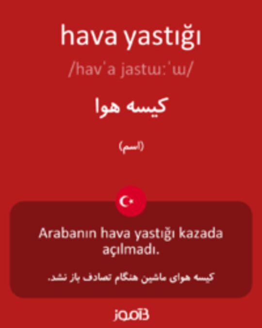  تصویر hava yastığı - دیکشنری انگلیسی بیاموز