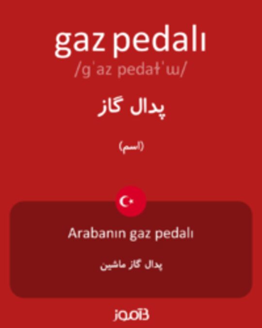  تصویر gaz pedalı - دیکشنری انگلیسی بیاموز