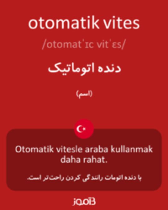  تصویر otomatik vites - دیکشنری انگلیسی بیاموز