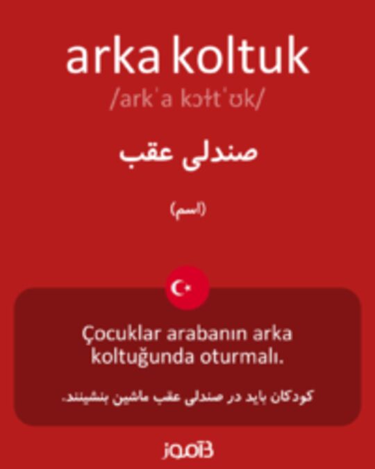  تصویر arka koltuk - دیکشنری انگلیسی بیاموز