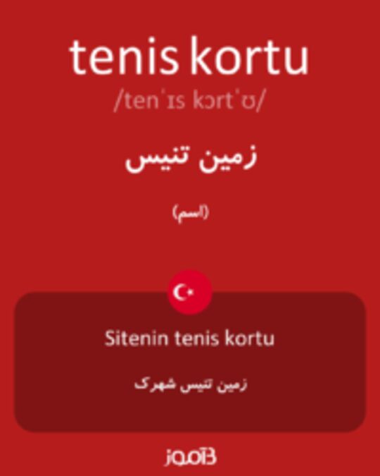  تصویر tenis kortu - دیکشنری انگلیسی بیاموز