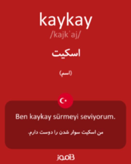  تصویر kaykay - دیکشنری انگلیسی بیاموز