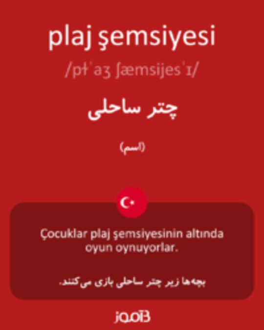  تصویر plaj şemsiyesi - دیکشنری انگلیسی بیاموز