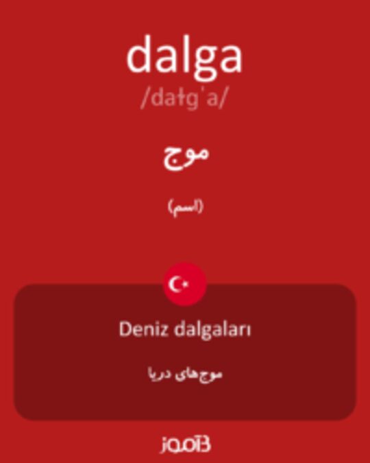  تصویر dalga - دیکشنری انگلیسی بیاموز