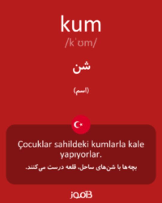  تصویر kum - دیکشنری انگلیسی بیاموز