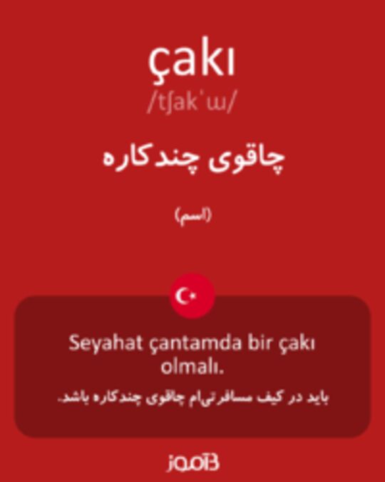  تصویر çakı - دیکشنری انگلیسی بیاموز