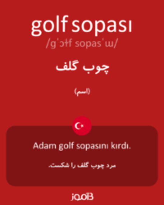  تصویر golf sopası - دیکشنری انگلیسی بیاموز