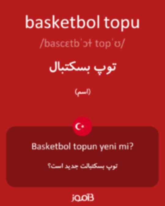  تصویر basketbol topu - دیکشنری انگلیسی بیاموز