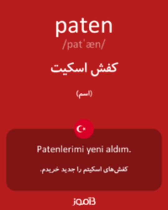  تصویر paten - دیکشنری انگلیسی بیاموز