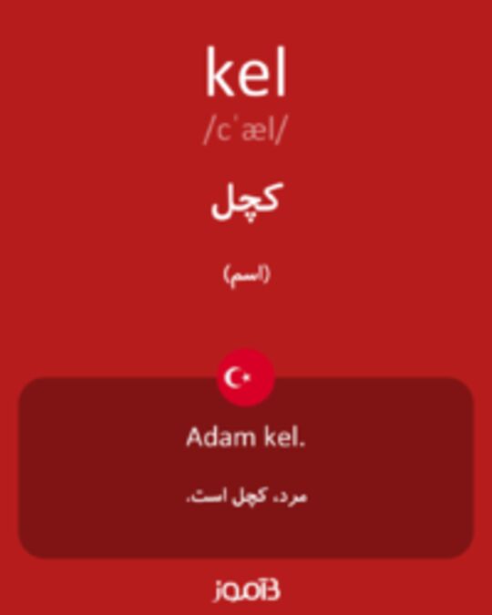  تصویر kel - دیکشنری انگلیسی بیاموز