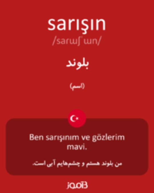  تصویر sarışın - دیکشنری انگلیسی بیاموز