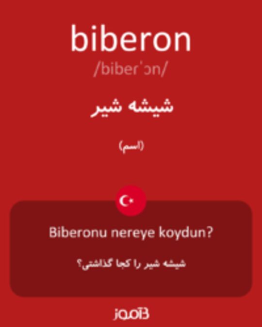  تصویر biberon - دیکشنری انگلیسی بیاموز