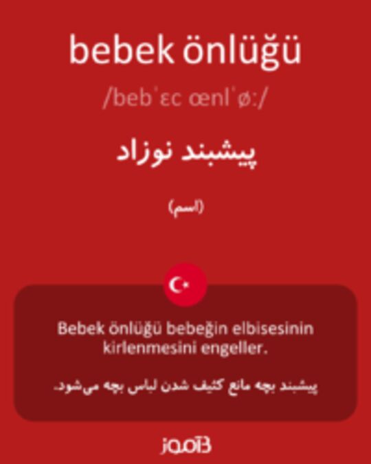  تصویر bebek önlüğü - دیکشنری انگلیسی بیاموز