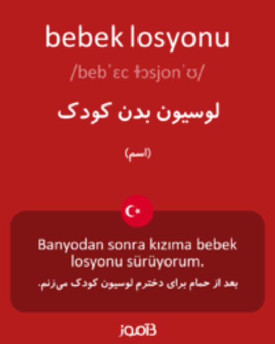  تصویر bebek losyonu - دیکشنری انگلیسی بیاموز