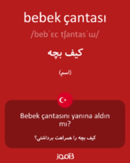  تصویر bebek çantası - دیکشنری انگلیسی بیاموز