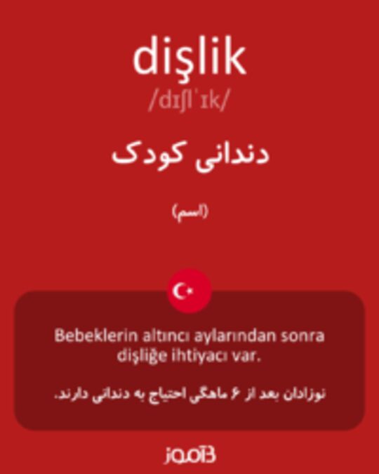  تصویر dişlik - دیکشنری انگلیسی بیاموز