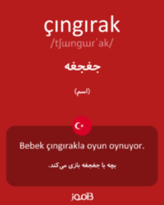  تصویر çıngırak - دیکشنری انگلیسی بیاموز