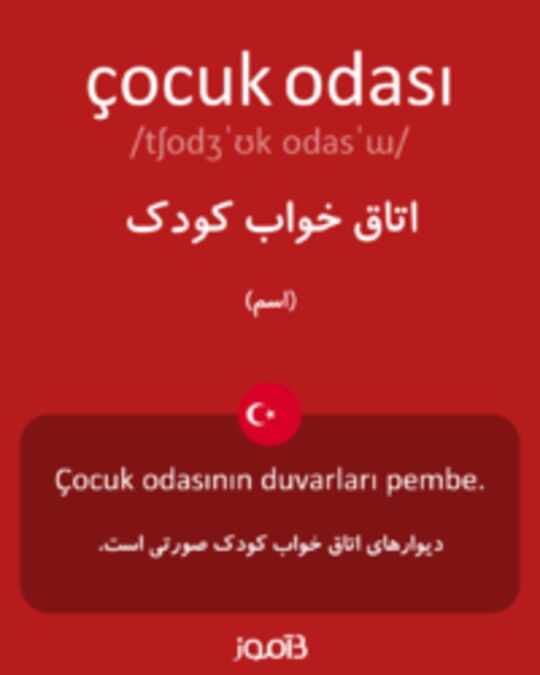  تصویر çocuk odası - دیکشنری انگلیسی بیاموز