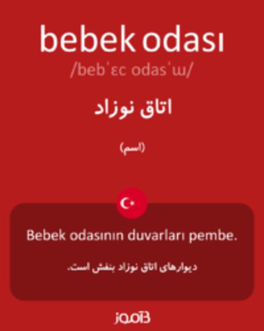  تصویر bebek odası - دیکشنری انگلیسی بیاموز