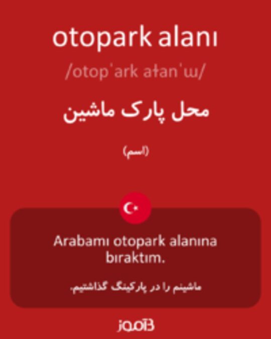  تصویر otopark alanı - دیکشنری انگلیسی بیاموز