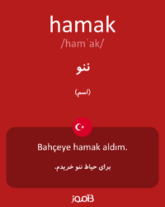  تصویر hamak - دیکشنری انگلیسی بیاموز