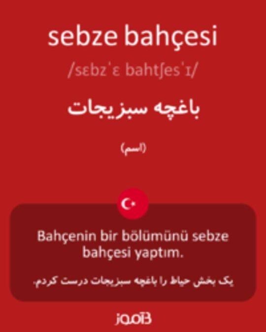  تصویر sebze bahçesi - دیکشنری انگلیسی بیاموز