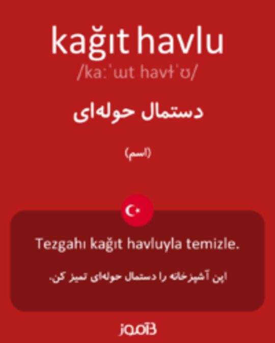  تصویر kağıt havlu - دیکشنری انگلیسی بیاموز