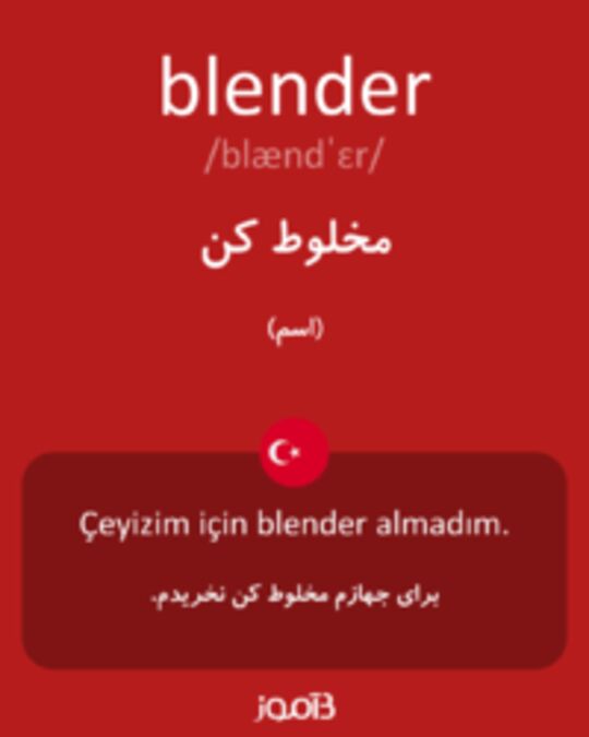  تصویر blender - دیکشنری انگلیسی بیاموز