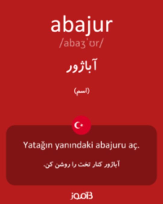  تصویر abajur - دیکشنری انگلیسی بیاموز