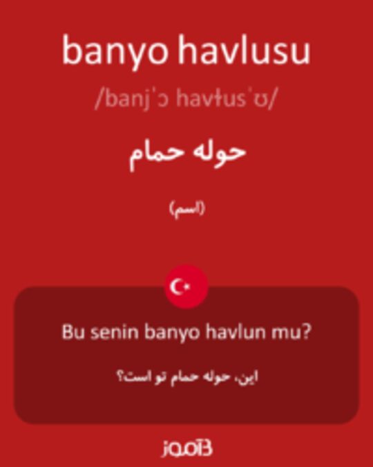  تصویر banyo havlusu - دیکشنری انگلیسی بیاموز